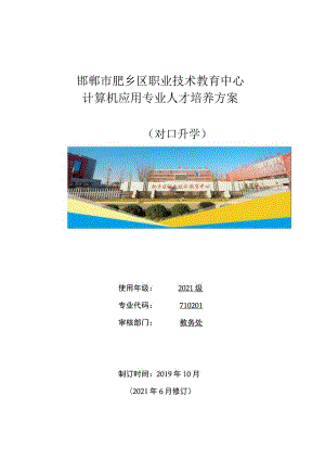 邯郸市肥乡区职业技术教育中心计算机应用专业人才培养方案.docx