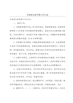 年级组长新学期工作计划.docx