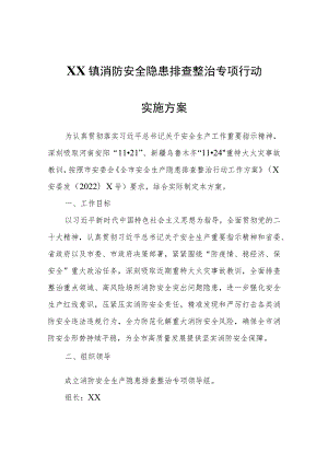 XX镇消防安全隐患排查整治专项行动实施方案.docx