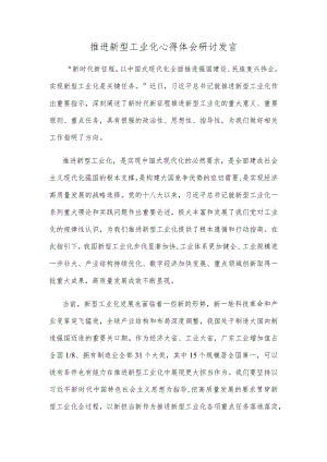 推进新型工业化心得体会研讨发言.docx