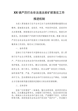 XX镇严厉打击非法违法采矿抓落实工作推进机制.docx