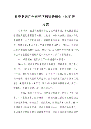 县委书记在全市经济形势分析会上的汇报发言.docx