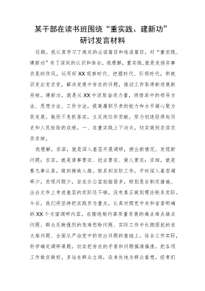 某干部在读书班围绕“重实践、建新功”研讨发言材料.docx