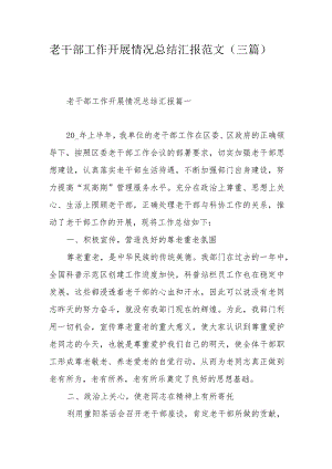 老干部工作开展情况总结汇报范文（三篇).docx