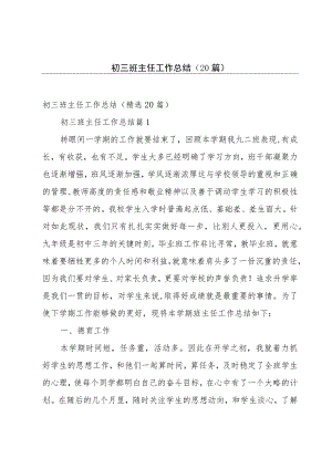 初三班主任工作总结（20篇）.docx