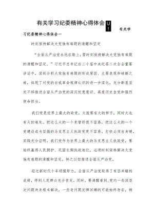 有关学习纪委精神心得体会四篇.docx