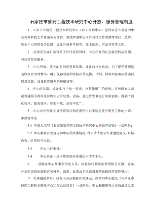 石家庄市兽药工程技术研究中心开放、服务管理制度.docx