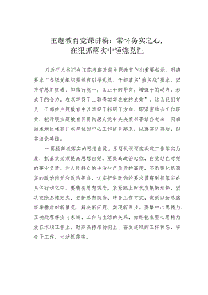 主题教育党课讲稿：常怀务实之心在狠抓落实中锤炼党性.docx