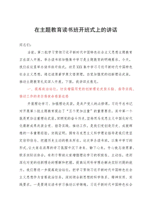 在主题教育读书班开班式上的讲话.docx