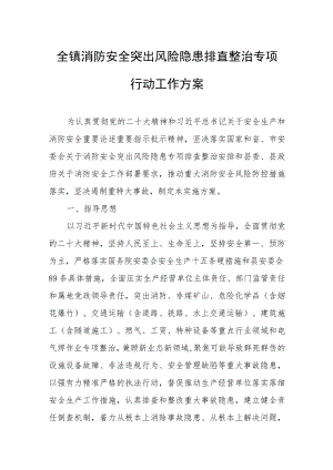 全镇消防安全突出风险隐患排查整治专项行动工作方案.docx