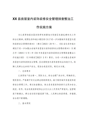 XX县房屋室内装饰装修安全管理排查整治工作实施方案.docx