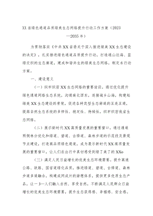 XX省绿色通道品质绿美生态网络提升行动工作方案（2023—2035年）.docx