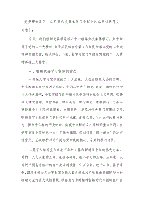 党委理论学习中心组第六次集体学习会议上的总结讲话范文.docx