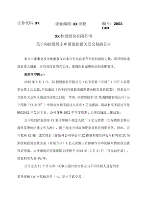 XX控股股份有限公司关于向控股股东申请借款暨关联交易的公告.docx