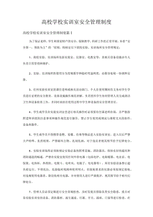 高校学校实训室安全管理制度（通用6篇）.docx