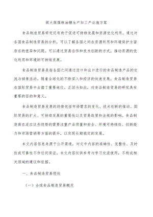 做大做强粮油糖生产加工产业施方案.docx