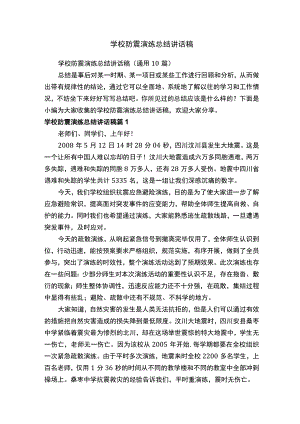 学校防震演练总结讲话稿（通用10篇）.docx
