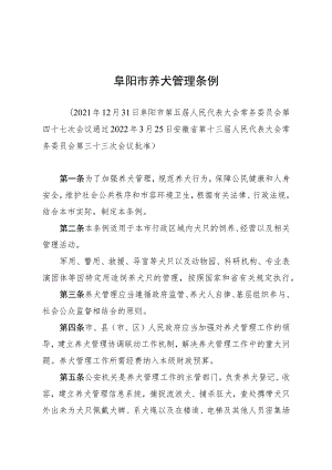 阜阳市养犬管理条例.docx