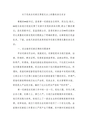 关于民政在巡察反馈意见会上的整改表态发言.docx