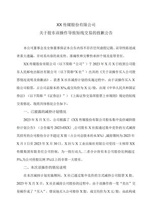 XX传媒股份有限公司关于股东误操作导致短线交易的致歉公告.docx