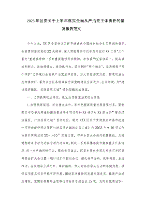 2023年区委关于上半年落实全面从严治党主体责任的情况报告范文.docx
