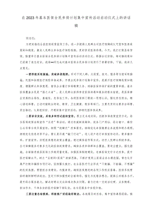 （2篇）在2023年基本医保全民参保计划集中宣传活动启动仪式上的讲话稿（在2023年深化医改考核整改会议上的讲话稿）.docx