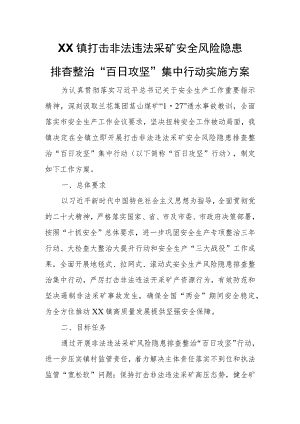 XX镇打击非法违法采矿安全风险隐患.docx