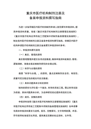 重庆市医疗机构制剂注册及备案申报资料撰写指南.docx