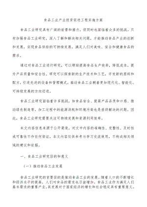 食品工业产业投资促进工程实施方案.docx