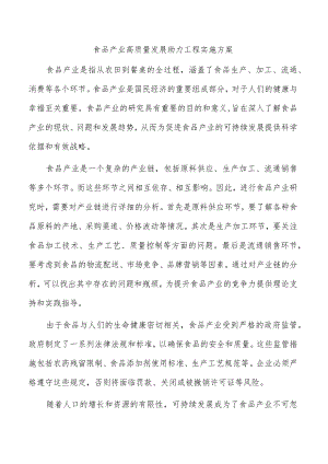 食品产业高质量发展助力工程实施方案.docx