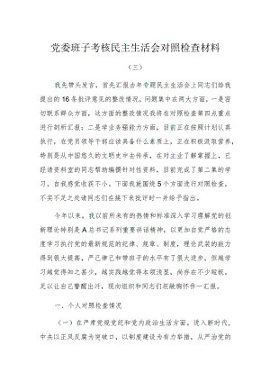 党委班子考核民主生活会对照检查材料3.docx