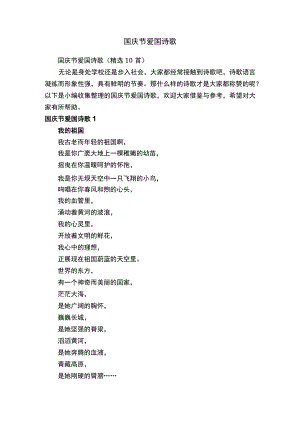 国庆节爱国诗歌（精选10首）.docx