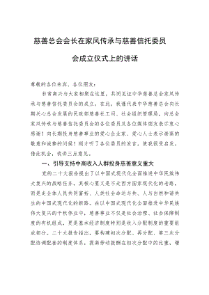 慈善总会会长在家风传承与慈善信托委员会成立仪式上的讲话.docx