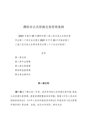濮阳市公共资源交易管理条例.docx