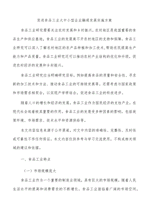 促进食品工业大中小型企业融通发展实施方案.docx