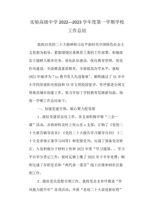 实验高级中学2022—2023学年度第一学期学校工作总结.docx
