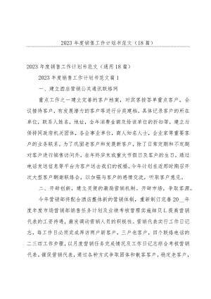 2023年度销售工作计划书范文（18篇）.docx