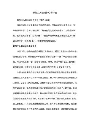 新员工入职培训心得体会（精选10篇）.docx