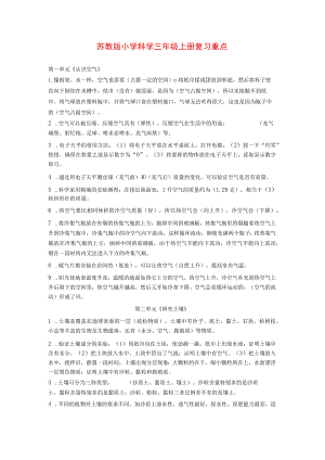 苏教版小学科学三年级上册复习重点.docx