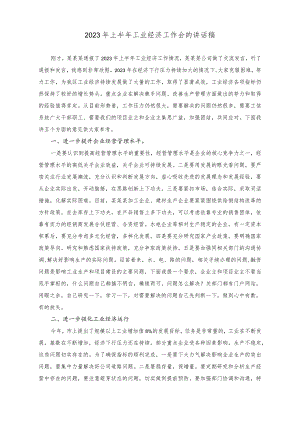 （2篇）2023年上半年工业经济工作会的讲话稿.docx