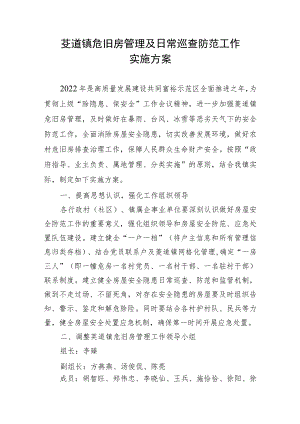 茭道镇危旧房管理及日常巡查防范工作实施方案.docx