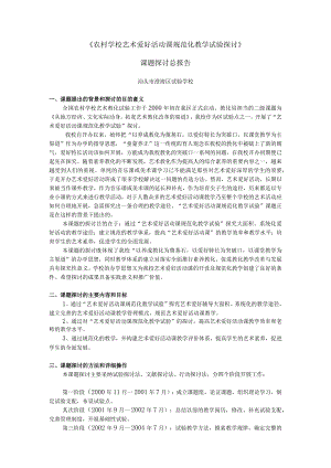 《农村学校艺术兴趣活动课规范化教学实验研究》.docx