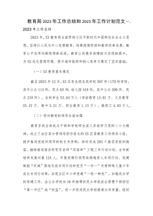 教育局2023年工作总结和2023年工作计划范文.docx