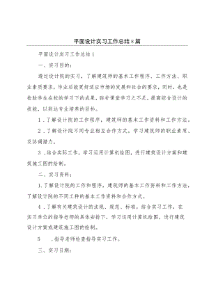 平面设计实习工作总结8篇.docx