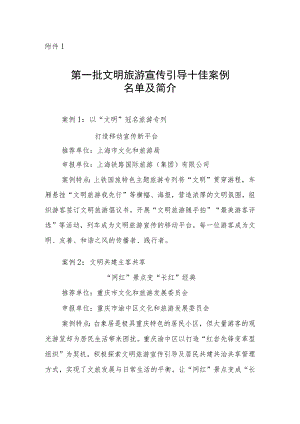 第一批文明旅游宣传引导十佳案例、优秀案例.docx