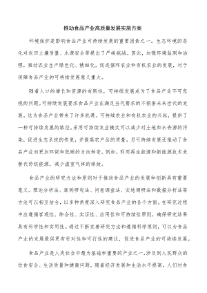 推动食品产业高质量发展实施方案.docx