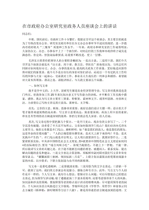 在市政府办公室研究室政务人员座谈会上的讲话.docx