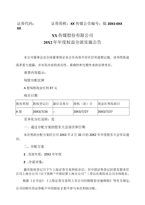 XX传媒股份有限公司20X2年年度权益分派实施公告.docx