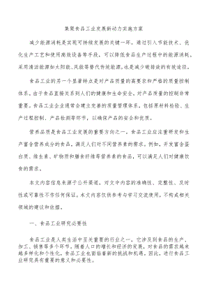 集聚食品工业发展新动力实施方案.docx