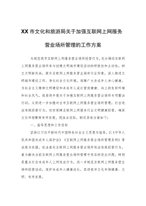 XX市文化和旅游局关于加强互联网上网服务营业场所管理的工作方案.docx